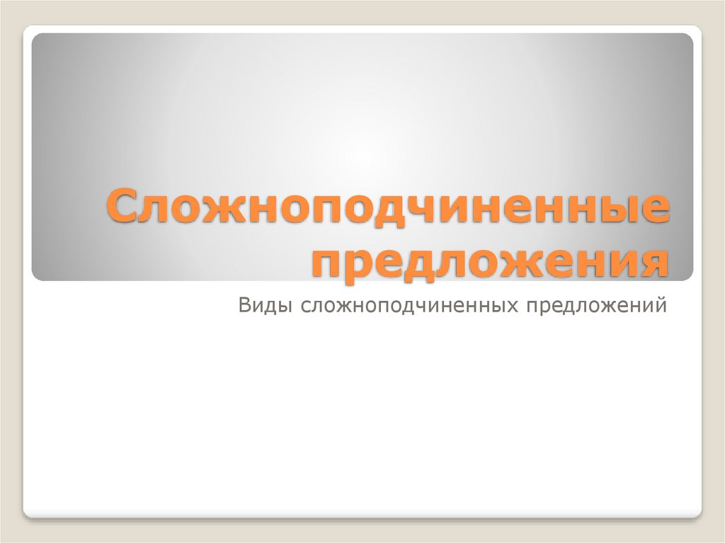 Сложноподчиненное предложение 9 класс. Сложноподчиненное предложение презентация 9 класс. Сложноподчиненное предложение примеры. Спп с придаточными определительными презентация 9 класс. Спп с придаточными условия.