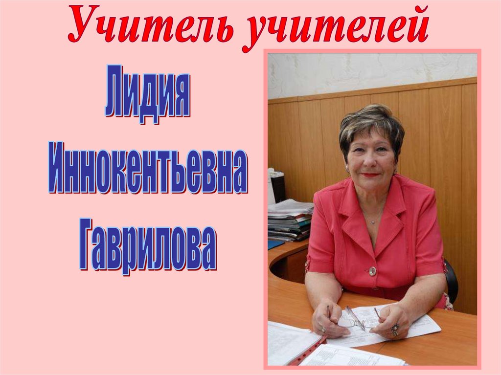 Учителя учителя автор. Лидия Иннокентьевна.