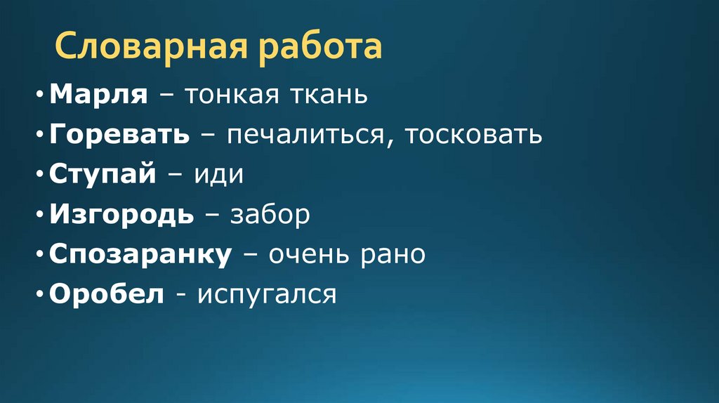 Словарная работа