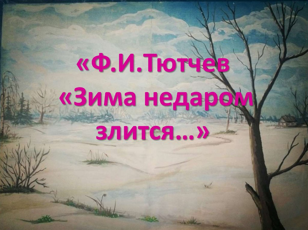 Тютчев зима. Тютчев зима недаром злится. Ф Тютчев зима недаром. Ф. Тютчев «зима не даром злится».. Земля недаром злится Тютчев.