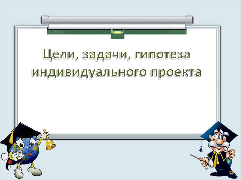 Гипотеза в индивидуальном проекте