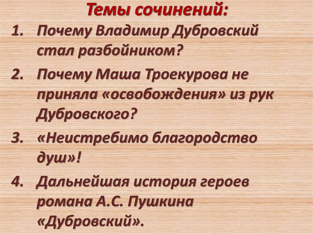 Сочинение на тему дубровский разбойник 6 класс. План сочинения Дубровский. Ссора Дубровского и Троекурова. Сочинение по роману Дубровский. Причина ссоры Дубровского и Троекурова.