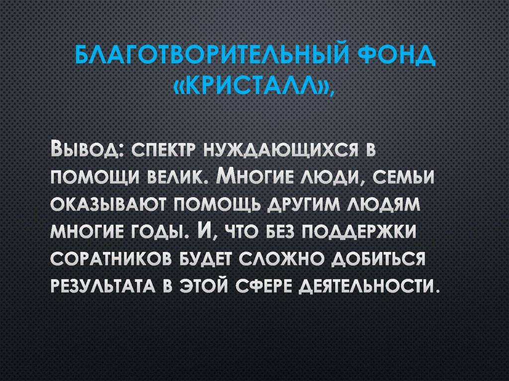 благотворительный фонд «Кристалл»,