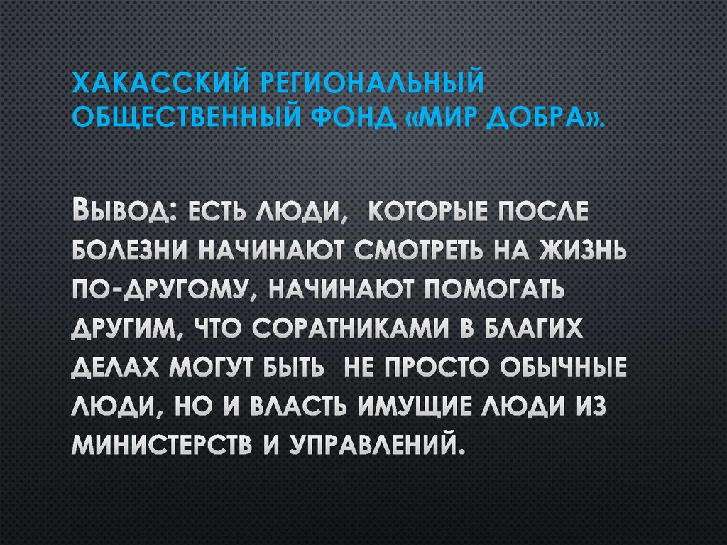 Хакасский региональный общественный фонд «Мир добра».
