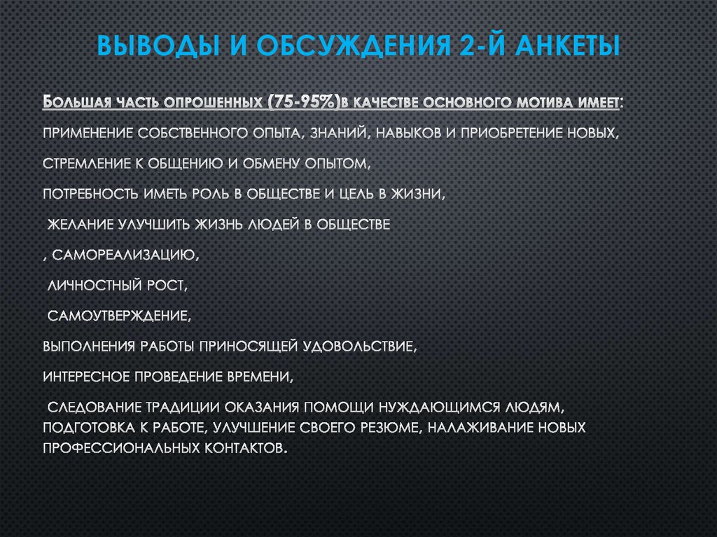 Выводы и обсуждения 2-й анкеты