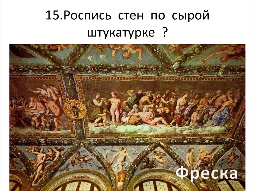15.Роспись стен по сырой штукатурке ?