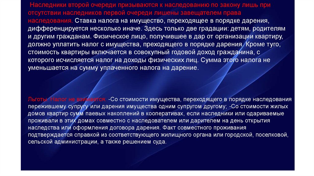 Наследники второй очереди. Налог на наследование и дарение. Налоги для наследников второй очереди. Налогообложение имущества, переходящего в порядке наследования. Налог на имущество переходящее в порядке наследования или дарения.