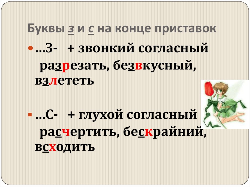 Презентация буквы з с на конце приставок 5 класс презентация