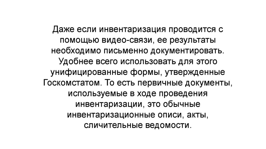 Даже если инвентаризация проводится с помощью видео-связи, ее результаты необходимо письменно документировать. Удобнее всего