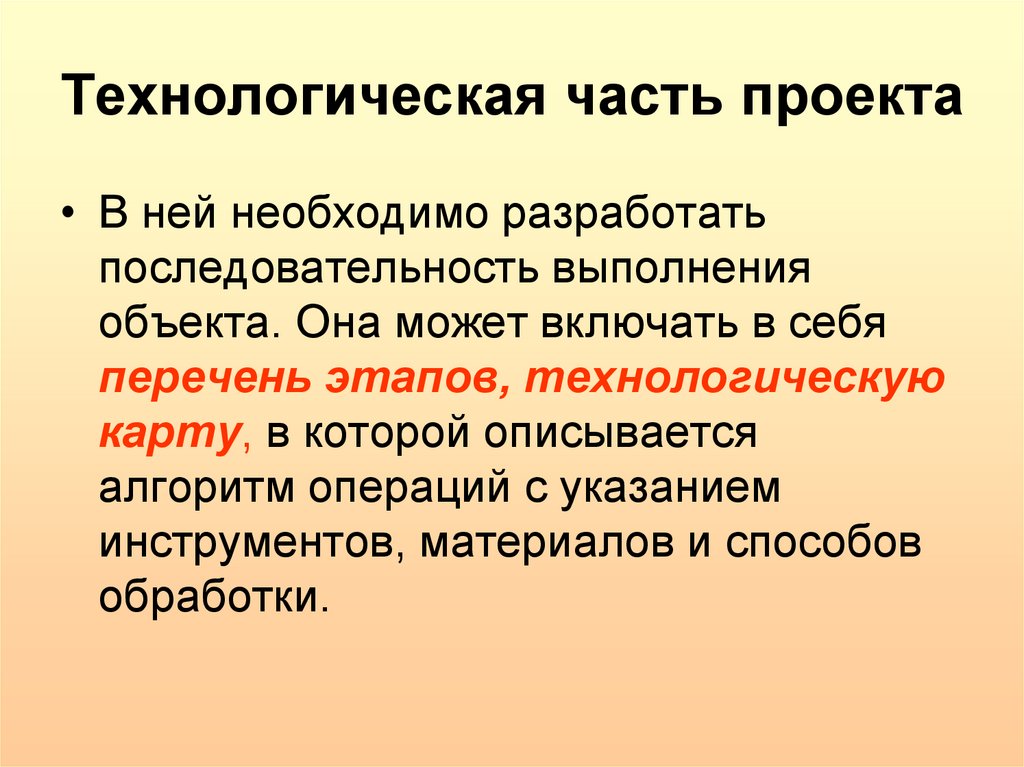 Технологическая часть проекта. Части проекта. Технологическая часть проекта котла. Технологическая часть расширения голинищ. Технологическая часть производства