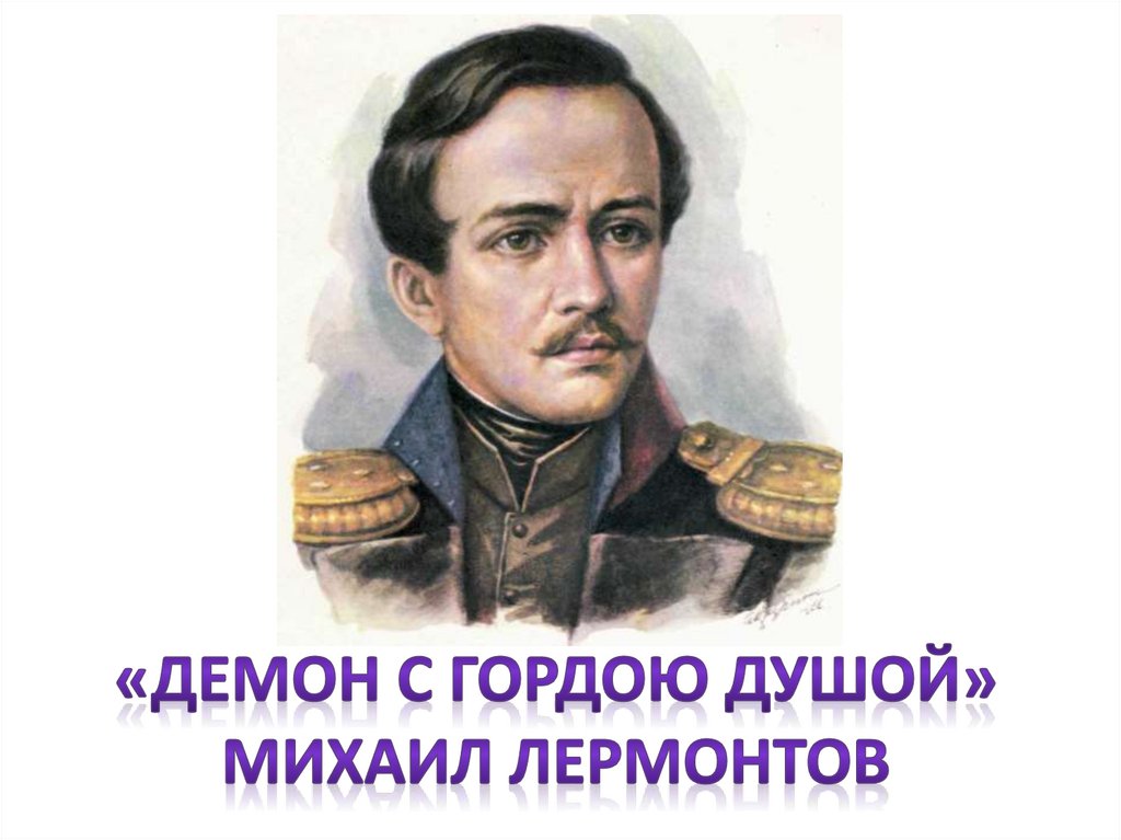 «Демон с гордою душой» Михаил Лермонтов