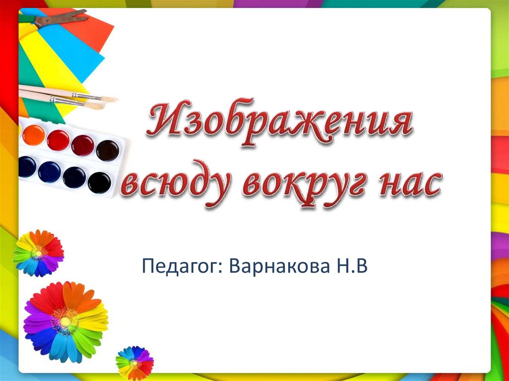 Изображать вокруг. Изо 1 класс. Урок изо 1 класс. Презентация по изо 1 класс. Урок изо в первом классе.