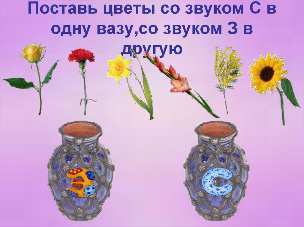 Поставь цветов