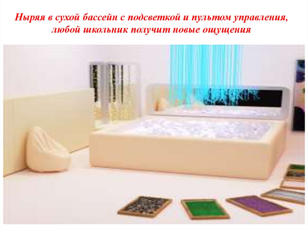 Ныряя в сухой бассейн с подсветкой и пультом управления, любой школьник получит новые ощущения