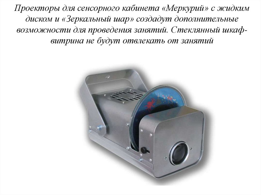 Проекторы для сенсорного кабинета «Меркурий» с жидким диском и «Зеркальный шар» создадут дополнительные возможности для