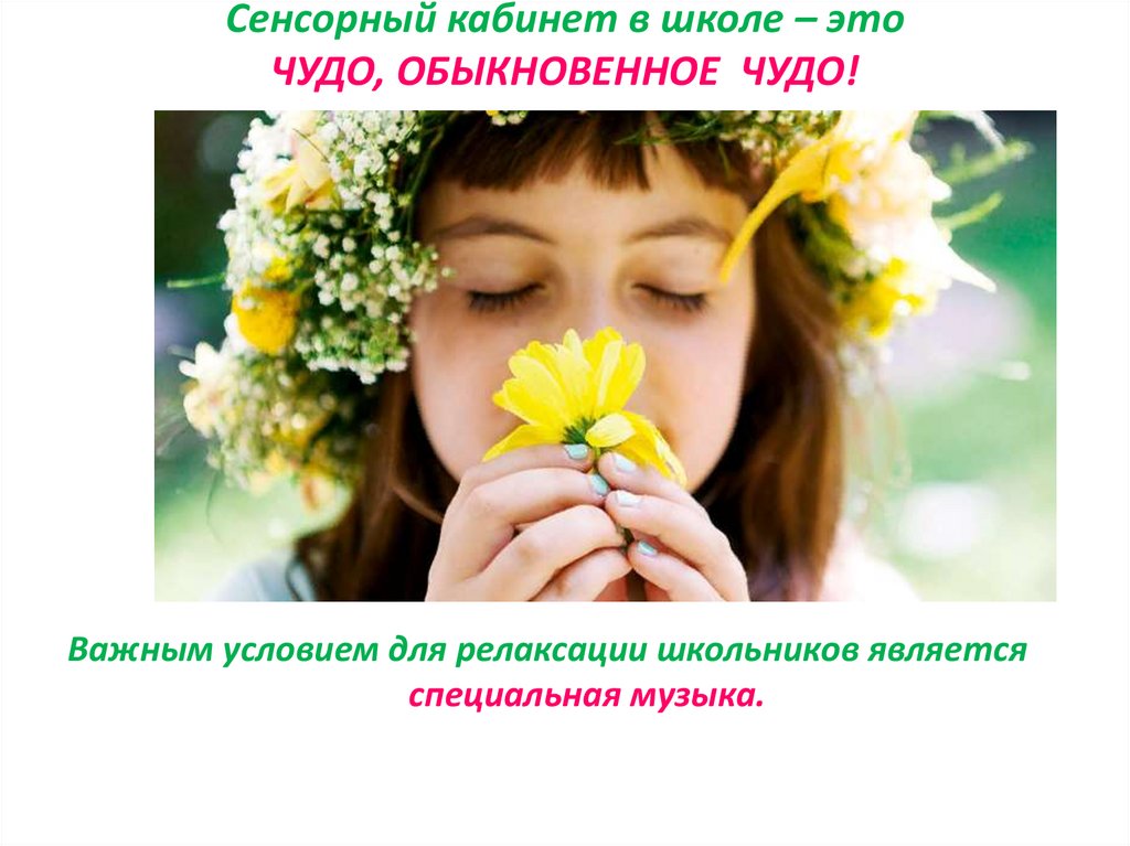 Сенсорный кабинет в школе – это ЧУДО, ОБЫКНОВЕННОЕ ЧУДО!