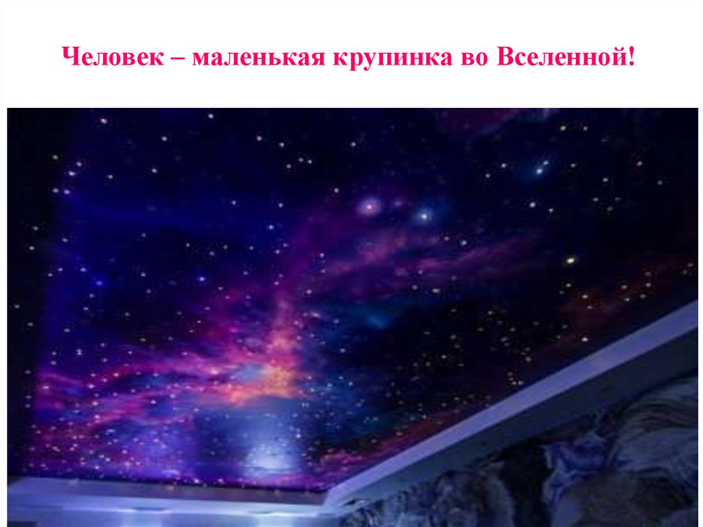 Человек – маленькая крупинка во Вселенной!