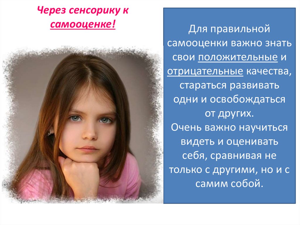 Через сенсорику к самооценке!