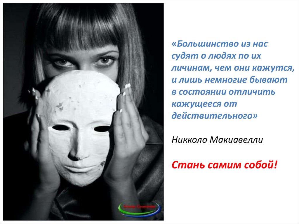 «Большинство из нас судят о людях по их личинам, чем они кажутся, и лишь немногие бывают в состоянии отличить кажущееся от