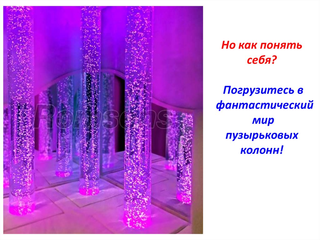 Но как понять себя? Погрузитесь в фантастический мир пузырьковых колонн!