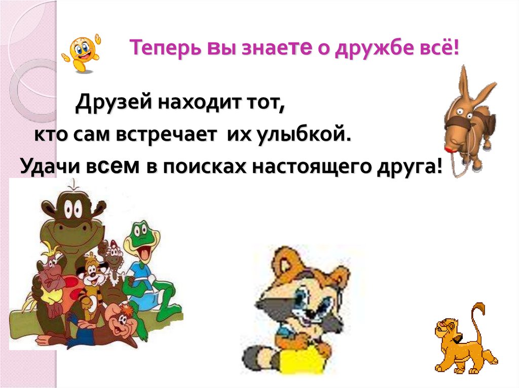 Классный час для 1 класса в игровой форме с презентацией на тему дружба