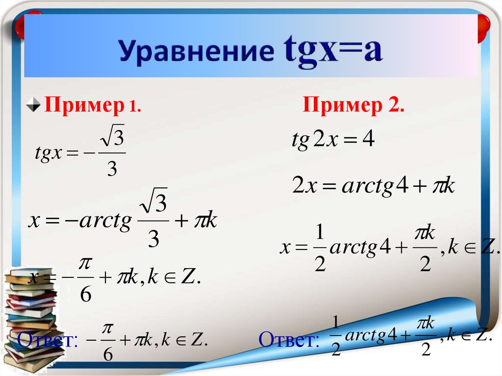 Уравнение tg 2x 1 0. Арктангенс решение уравнения TGX A. Решение уравнения TG X A. TGX.