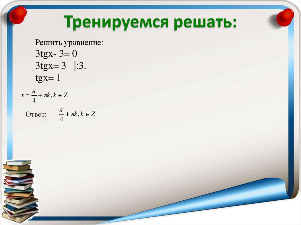 Решите уравнения tg x 3 0. Решение уравнения TGX A. Уравнение TGX A презентация. Уравнение TG X A. Презентация а4.