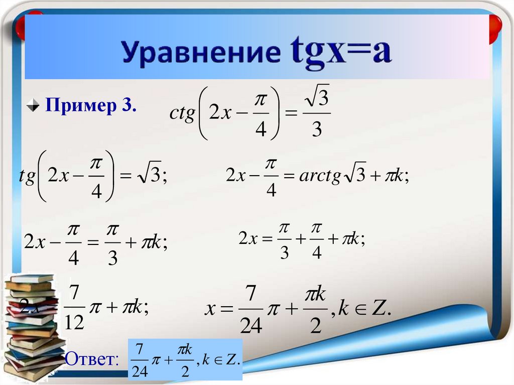 Решите уравнения tg x 3 0. Уравнение TGX A. Решение уравнений TGX A ctgx a. Решение уравнения TG X A.