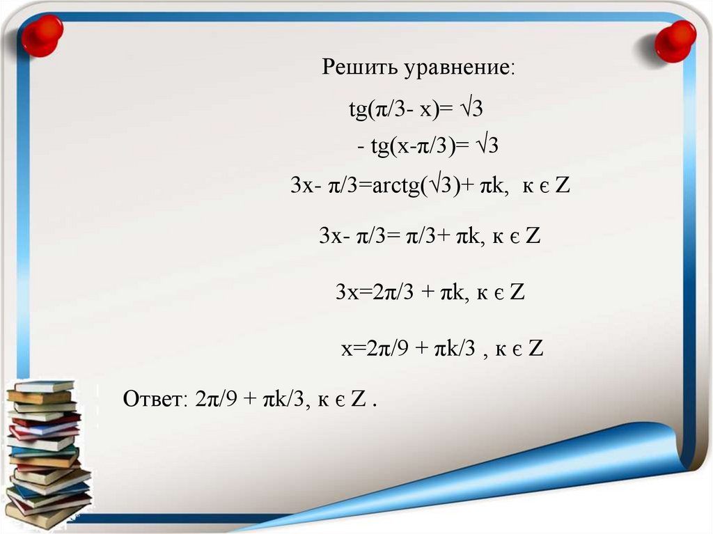 Уравнение tg 2x 1 0. Уравнение TG X A. Решение уравнений с TG. Решение уравнения TG X A. Тг 3х- тг х.