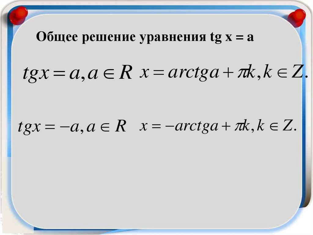 Реши уравнение tg x 1 0. Решение уравнения TGX A. Уравнение TG X A. Решение уравнения TG X A. Общее решение уравнения TGX =A.