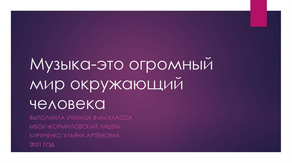 Музыка это огромный мир окружающий человека презентация 8 класс музыка