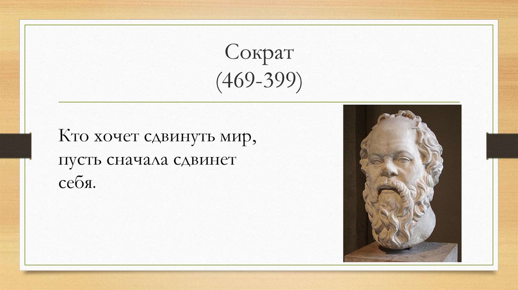 Сократ цитаты. Сократ (469–399). Слова Сократа. Сократ Дата рождения и смерти. Сократ о добре.