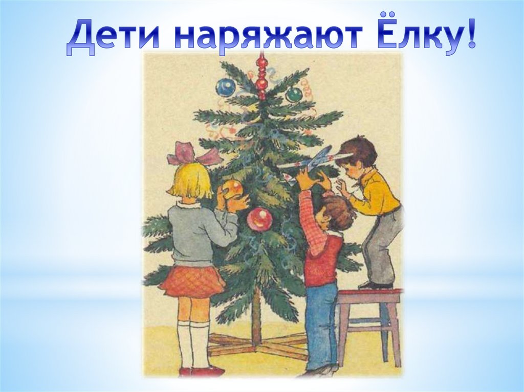 Спасибо за все мам елка. Викторов наряжают елку. Дети наряжают елку картинки для детей. Наряжают елку русского народа для детей. Елка наряженная для презентации.