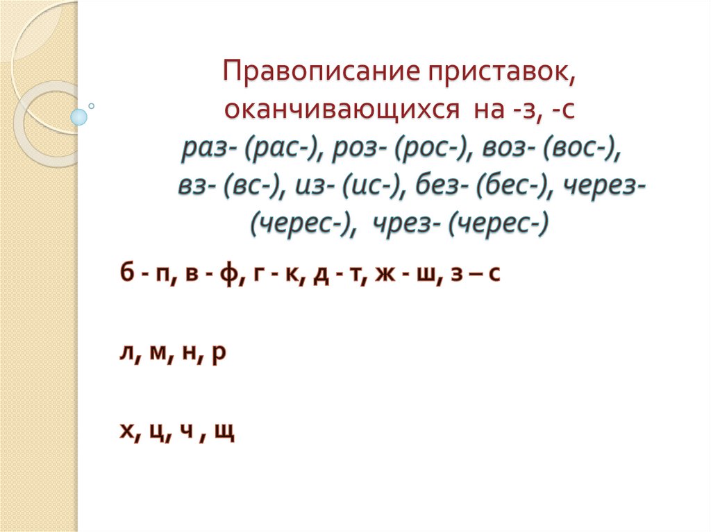 Пишется после приставки оканчивающейся. Приставки оканчивающиеся на з и с. Правописание приставок оканчивающихся на з и с. Правило написания приставок оканчивающихся на з и с. Правописание приставок через и черес.