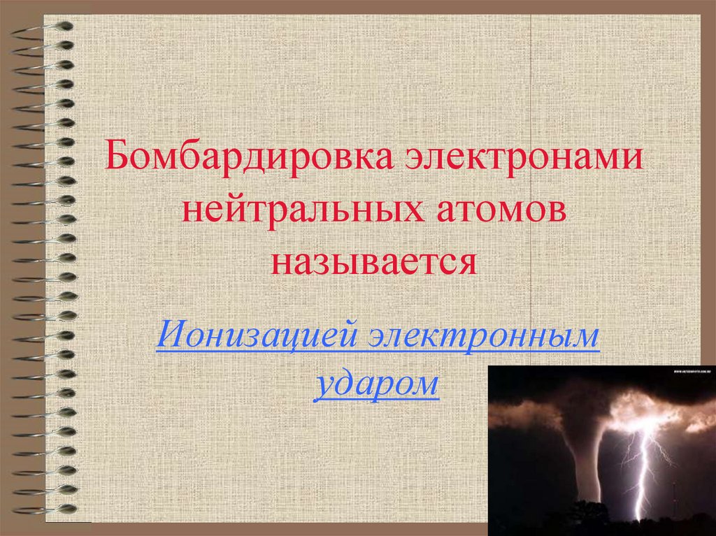 Бомбардировка электронами нейтральных атомов называется