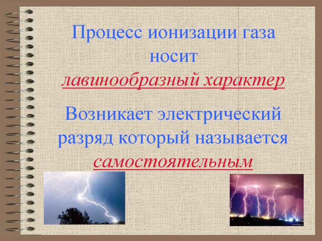 Термическая ионизация. Процесс ионизации. Ионизированный ГАЗ. Процесс ионизации газов. Ионизация в газах.