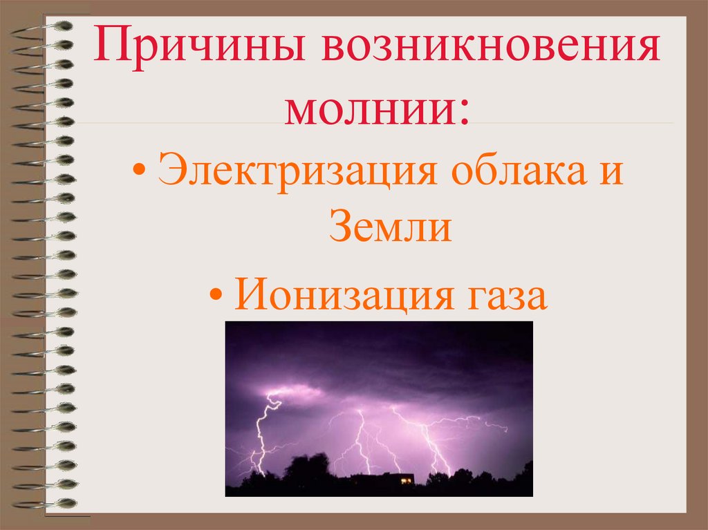 Укажи причину появления