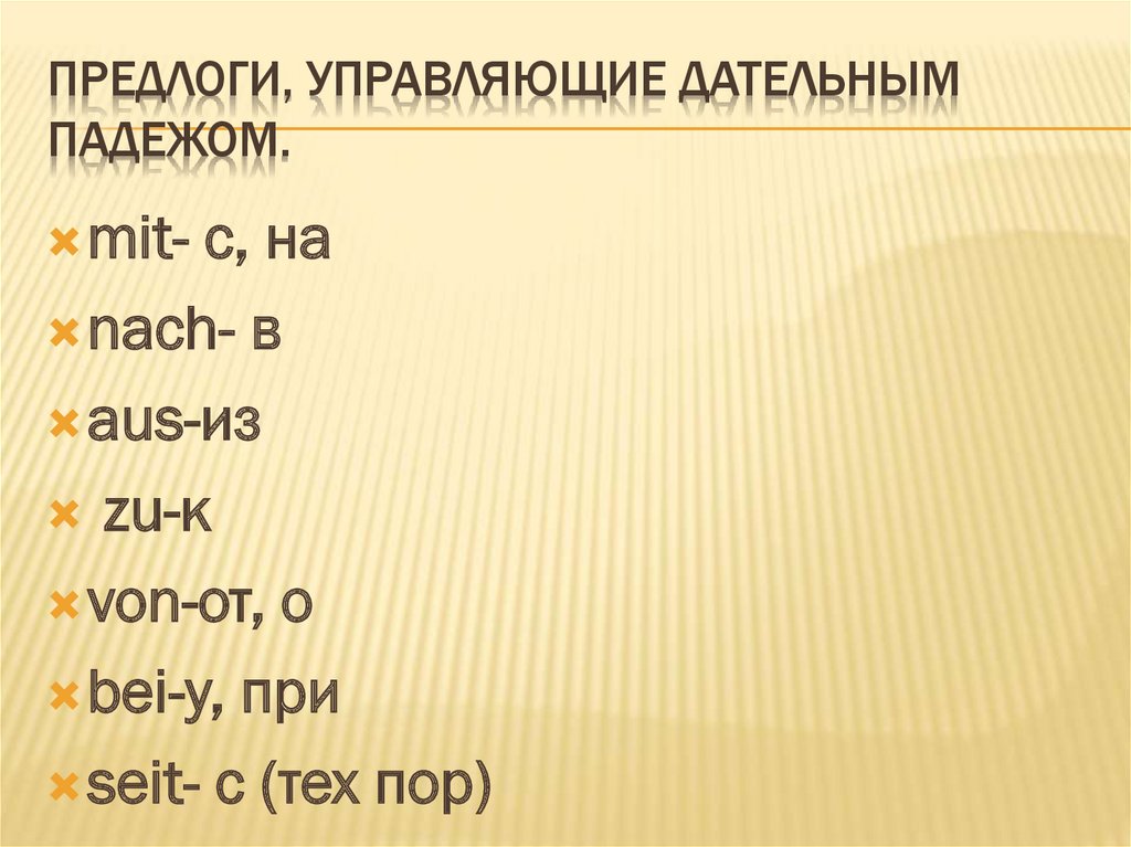 Предлоги, управляющие дательным падежом.