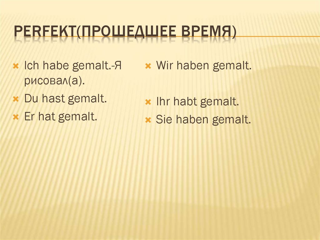 Perfekt(Прошедшее время)