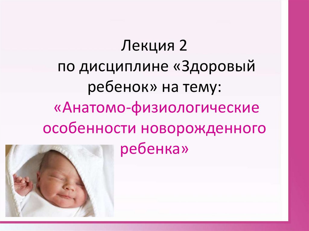 Анатомо физиологические особенности новорожденного. Анатомо-физиологические особенности новорожденного ребенка. Особенности новорожденных детей. Физиологические особенности новорожденного ребенка. Новорожденный ребенок для презентации.