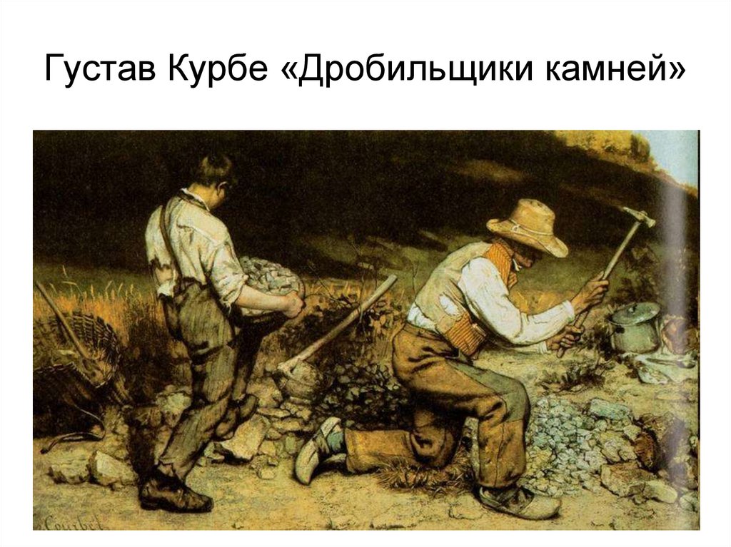 Густав Курбе «Дробильщики камней»