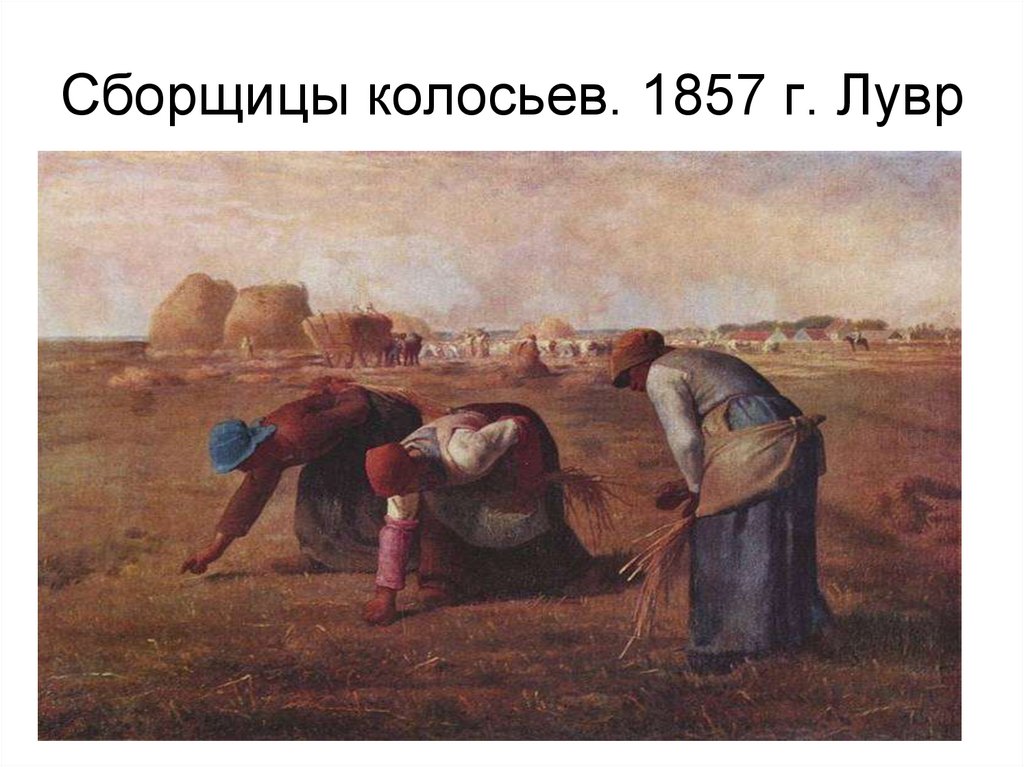 Сборщицы колосьев. 1857 г. Лувр