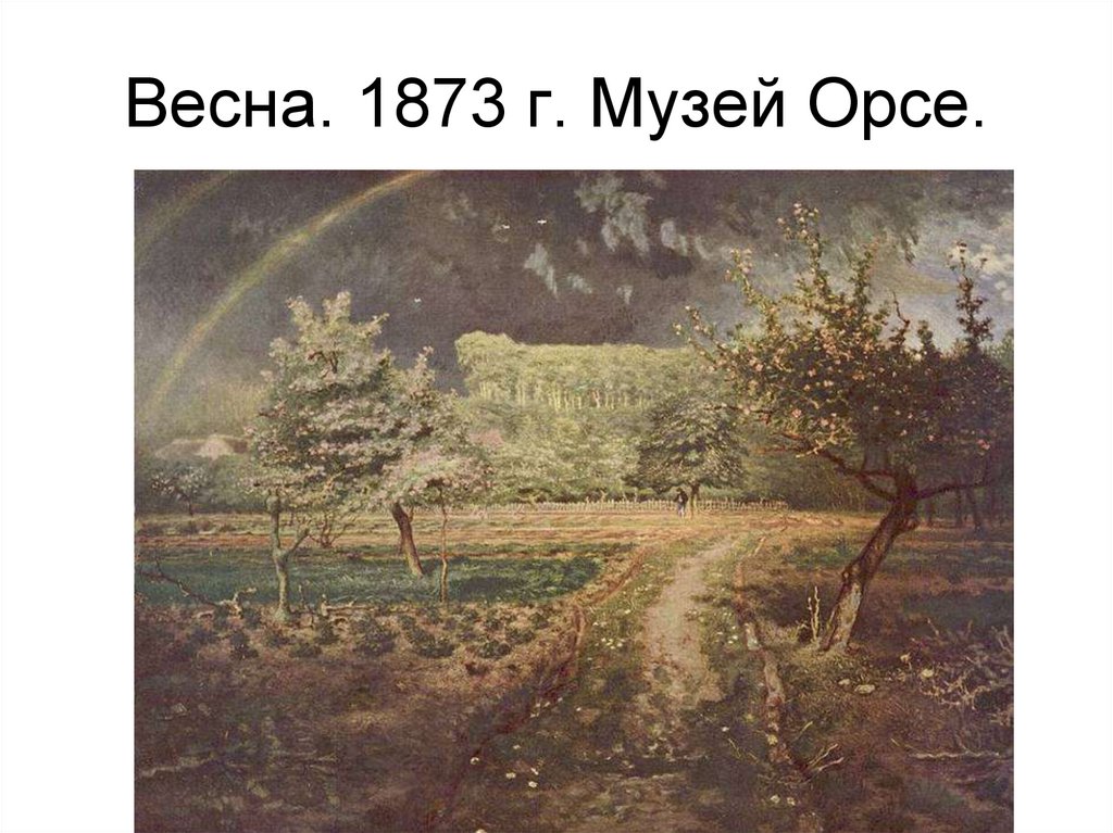 Весна. 1873 г. Музей Орсе.