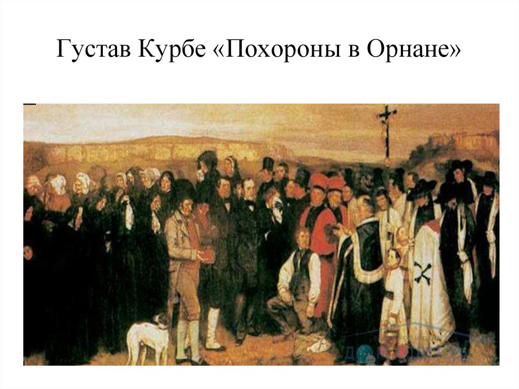 Густав Курбе «Похороны в Орнане»