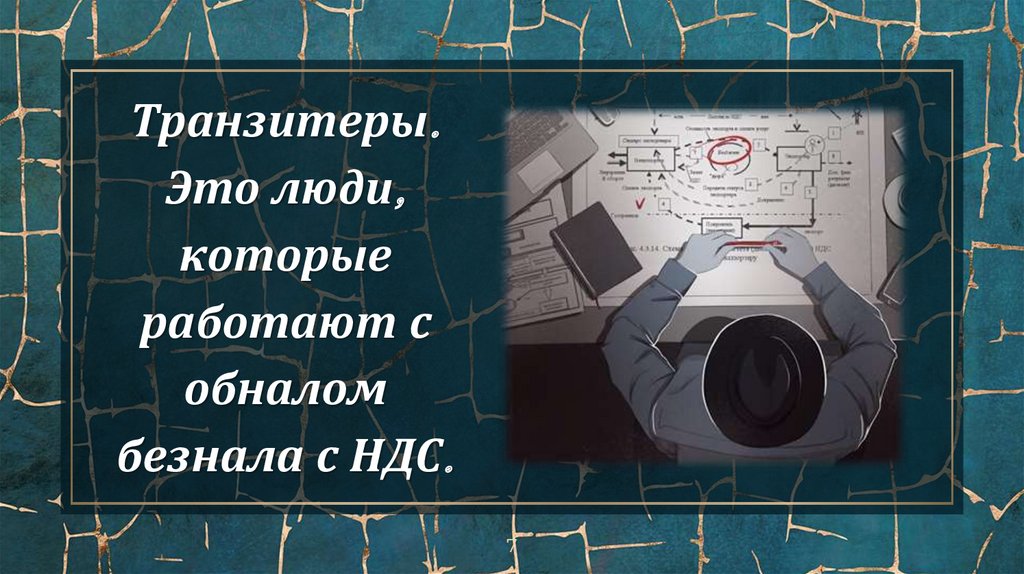 Незаконное обналичивание денежных средств - презентация онлайн