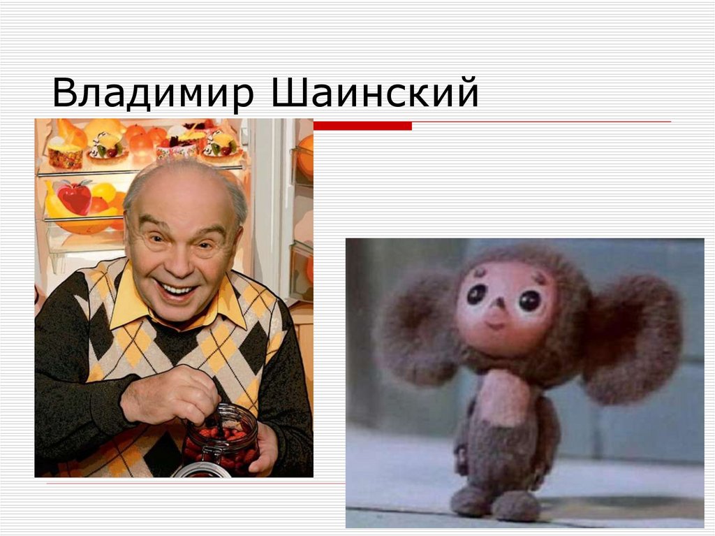 Владимир Шаинский