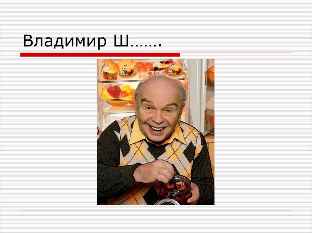 Владимир Ш…….