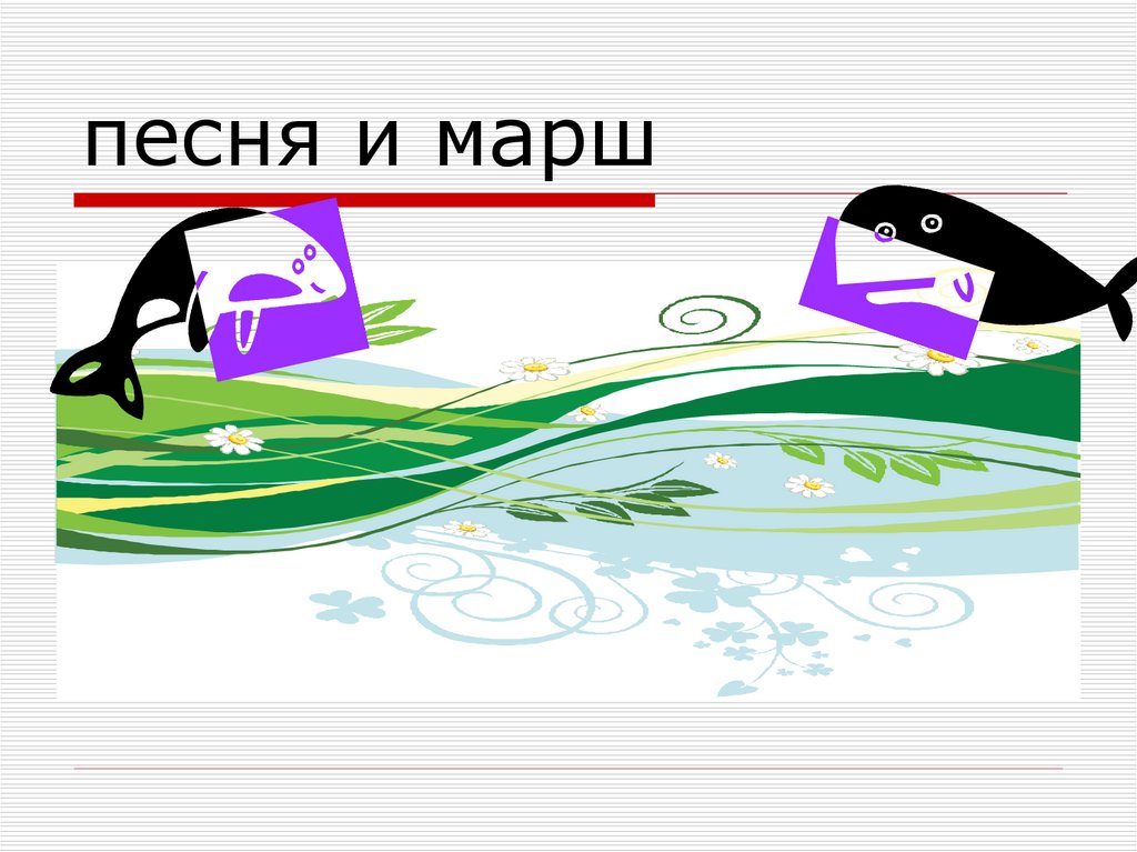 песня и марш