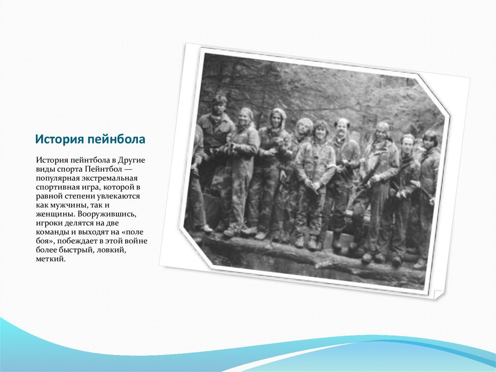 История пейнбола