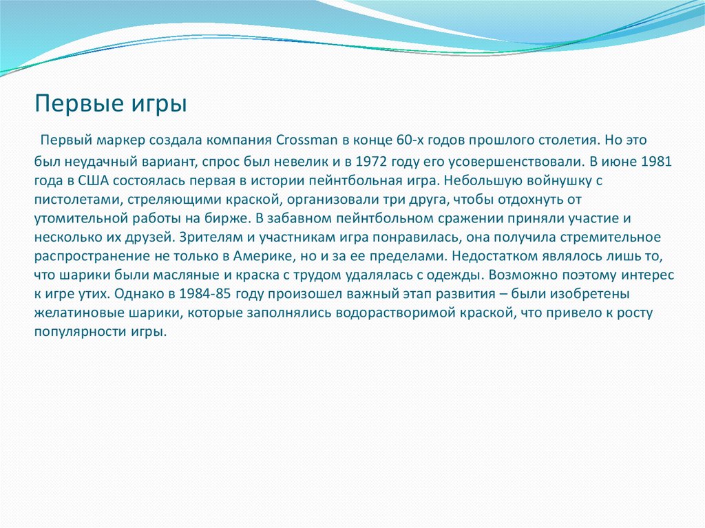 Первые игры Первый маркер создала компания Crossman в конце 60-х годов прошлого столетия. Но это был неудачный вариант, спрос